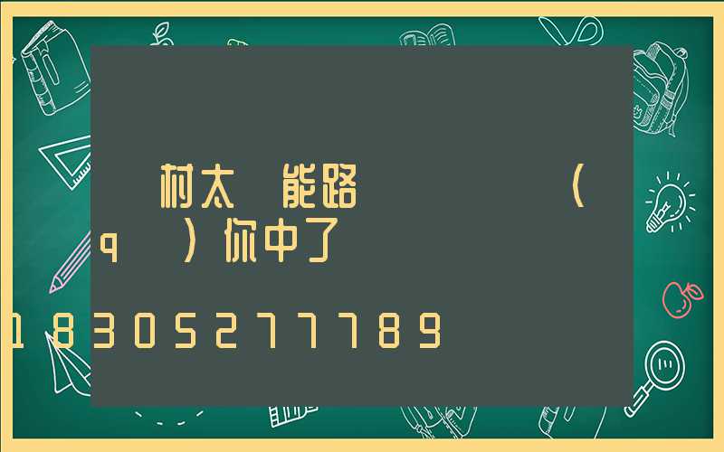 農村太陽能路燈選購誤區(qū)你中了幾個 　　